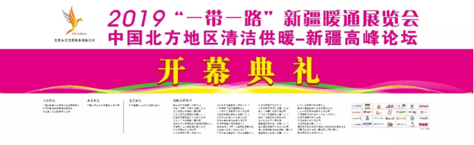 2019��һ��һ·���½�ůͨչ�[��(hu��)����ů�_(k��i)Ļ������(l��i)�u��140